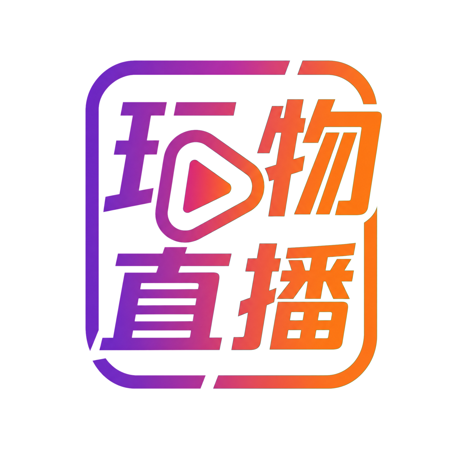 玩物社区